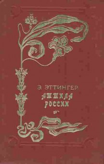 Книга Эттингер Э. Аттила России, 11-9609, Баград.рф